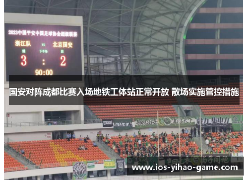 国安对阵成都比赛入场地铁工体站正常开放 散场实施管控措施