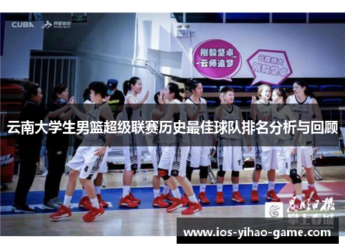 云南大学生男篮超级联赛历史最佳球队排名分析与回顾