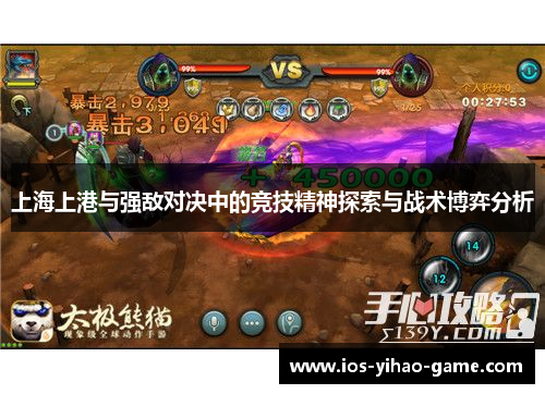 上海上港与强敌对决中的竞技精神探索与战术博弈分析
