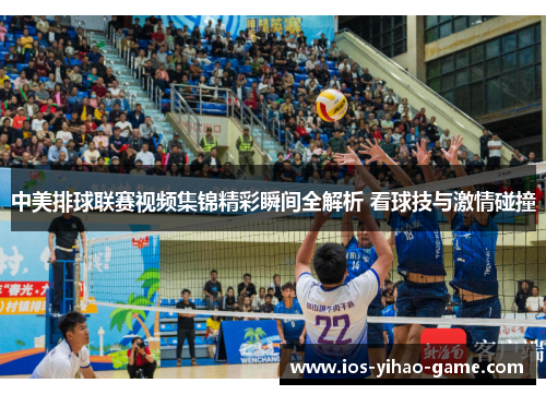 中美排球联赛视频集锦精彩瞬间全解析 看球技与激情碰撞 中美排球联赛视频集锦精彩瞬间全解析 看球技与激情碰撞