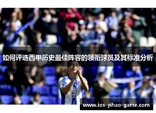 如何评选西甲历史最佳阵容的领衔球员及其标准分析