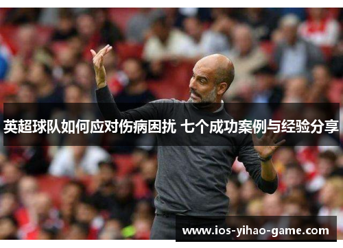 英超球队如何应对伤病困扰 七个成功案例与经验分享