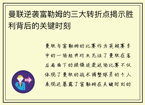 曼联逆袭富勒姆的三大转折点揭示胜利背后的关键时刻