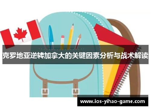 克罗地亚逆转加拿大的关键因素分析与战术解读