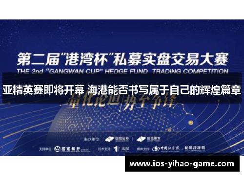 亚精英赛即将开幕 海港能否书写属于自己的辉煌篇章