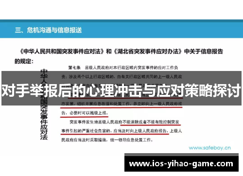 对手举报后的心理冲击与应对策略探讨