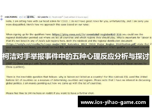 柯洁对手举报事件中的五种心理反应分析与探讨