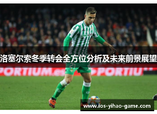 洛塞尔索冬季转会全方位分析及未来前景展望