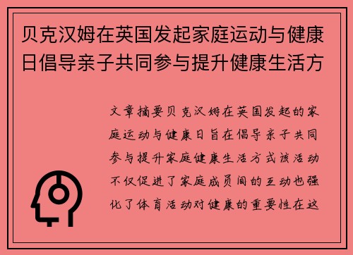 贝克汉姆在英国发起家庭运动与健康日倡导亲子共同参与提升健康生活方式 贝克汉姆在英国发起家庭运动与健康日倡导亲子共同参与提升健康生活方式