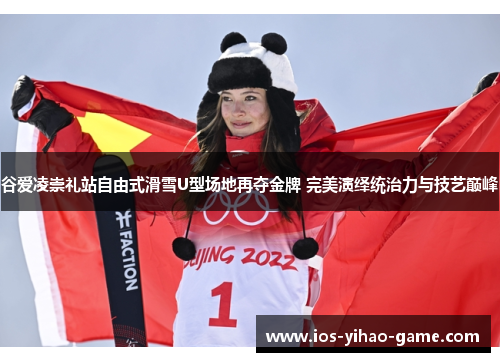 谷爱凌崇礼站自由式滑雪U型场地再夺金牌 完美演绎统治力与技艺巅峰 谷爱凌崇礼站自由式滑雪U型场地再夺金牌 完美演绎统治力与技艺巅峰