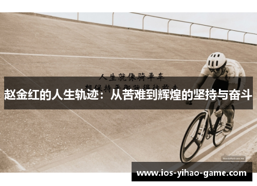 赵金红的人生轨迹:从苦难到辉煌的坚持与奋斗 赵金红的人生轨迹:从苦难到辉煌的坚持与奋斗