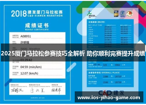 2025厦门马拉松参赛技巧全解析 助你顺利完赛提升成绩