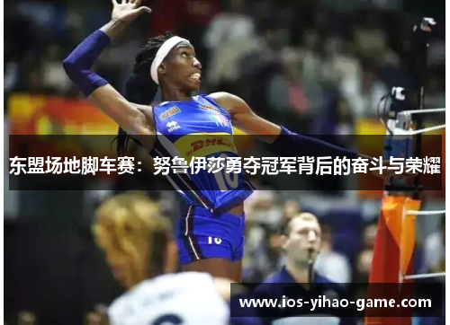 东盟场地脚车赛:努鲁伊莎勇夺冠军背后的奋斗与荣耀 东盟场地脚车赛:努鲁伊莎勇夺冠军背后的奋斗与荣耀