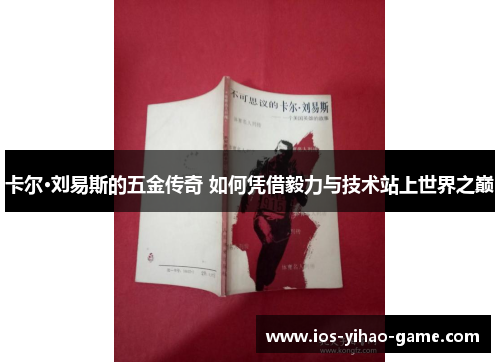 卡尔·刘易斯的五金传奇 如何凭借毅力与技术站上世界之巅 卡尔·刘易斯的五金传奇 如何凭借毅力与技术站上世界之巅