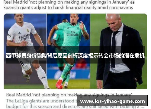 西甲球员身价骤降背后原因剖析深度揭示转会市场的潜在危机