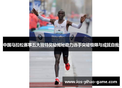 中国马拉松赛事五大独特奖励揭秘助力选手突破极限与成就自我
