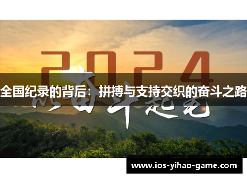 全国纪录的背后:拼搏与支持交织的奋斗之路 全国纪录的背后:拼搏与支持交织的奋斗之路