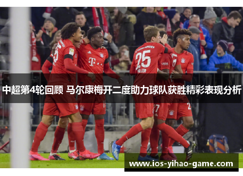 中超第4轮回顾 马尔康梅开二度助力球队获胜精彩表现分析 中超第4轮回顾 马尔康梅开二度助力球队获胜精彩表现分析