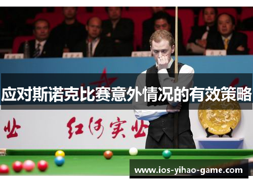 应对斯诺克比赛意外情况的有效策略