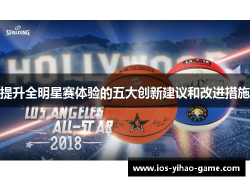 提升全明星赛体验的五大创新建议和改进措施