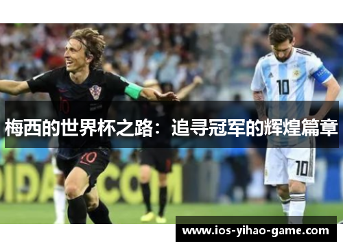 梅西的世界杯之路：追寻冠军的辉煌篇章
