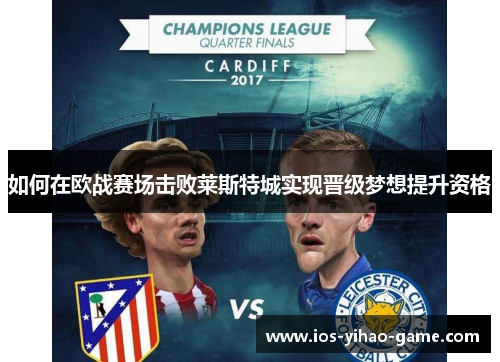 如何在欧战赛场击败莱斯特城实现晋级梦想提升资格