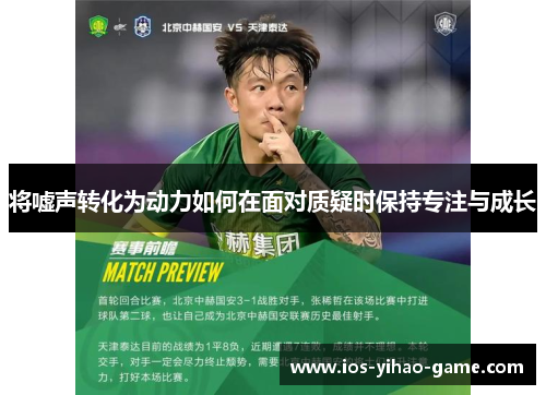 将嘘声转化为动力如何在面对质疑时保持专注与成长