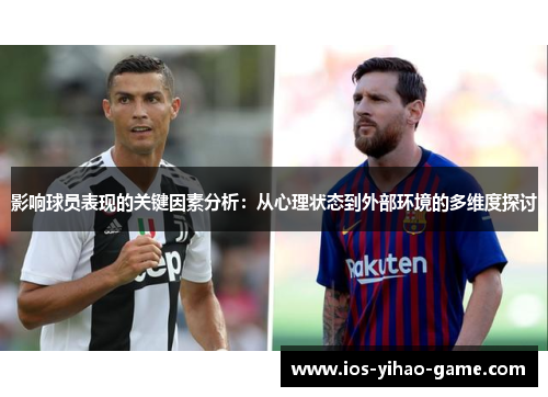 影响球员表现的关键因素分析：从心理状态到外部环境的多维度探讨