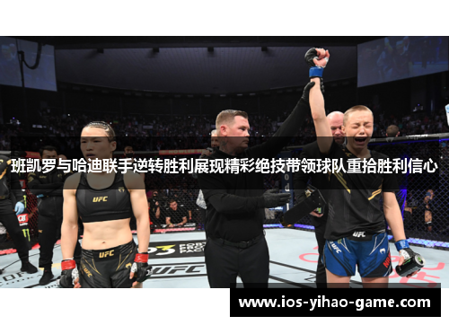 班凯罗与哈迪联手逆转胜利展现精彩绝技带领球队重拾胜利信心