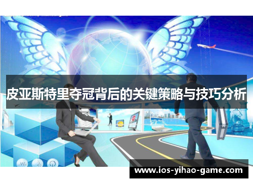 皮亚斯特里夺冠背后的关键策略与技巧分析