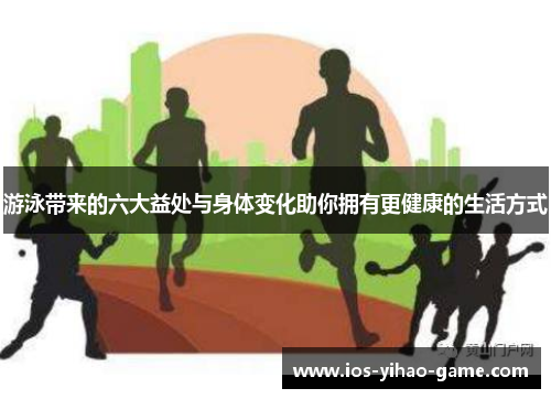 游泳带来的六大益处与身体变化助你拥有更健康的生活方式 游泳带来的六大益处与身体变化助你拥有更健康的生活方式