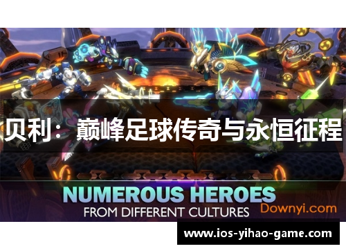 贝利:巅峰足球传奇与永恒征程 贝利:巅峰足球传奇与永恒征程
