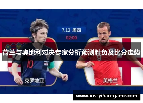 荷兰与奥地利对决专家分析预测胜负及比分走势