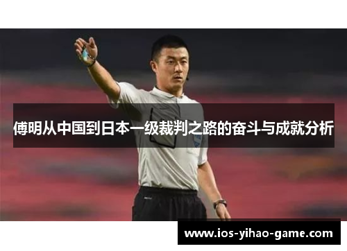 傅明从中国到日本一级裁判之路的奋斗与成就分析 傅明从中国到日本一级裁判之路的奋斗与成就分析