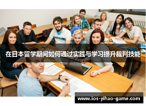 在日本留学期间如何通过实践与学习提升裁判技能 在日本留学期间如何通过实践与学习提升裁判技能
