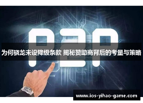 为何骁龙未设降级条款 揭秘赞助商背后的考量与策略