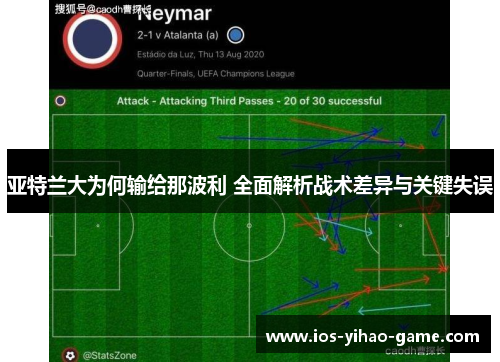 亚特兰大为何输给那波利 全面解析战术差异与关键失误 亚特兰大为何输给那波利 全面解析战术差异与关键失误