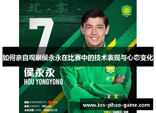 如何亲自观察侯永永在比赛中的技术表现与心态变化