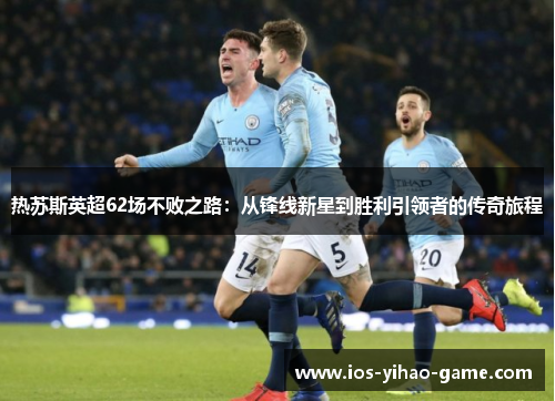 热苏斯英超62场不败之路:从锋线新星到胜利引领者的传奇旅程 热苏斯英超62场不败之路:从锋线新星到胜利引领者的传奇旅程