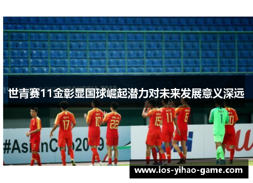 世青赛11金彰显国球崛起潜力对未来发展意义深远