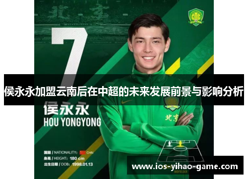侯永永加盟云南后在中超的未来发展前景与影响分析 侯永永加盟云南后在中超的未来发展前景与影响分析