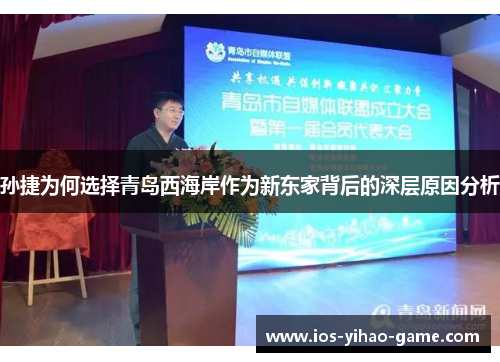 孙捷为何选择青岛西海岸作为新东家背后的深层原因分析