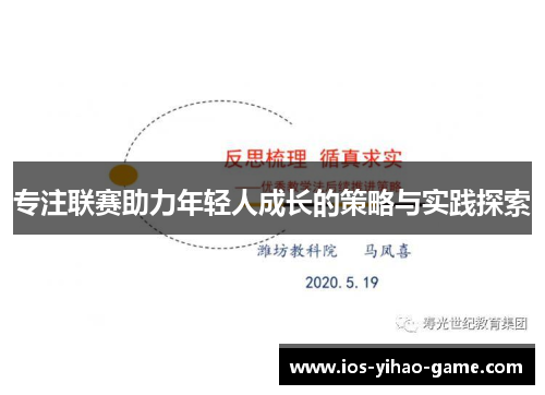 专注联赛助力年轻人成长的策略与实践探索 专注联赛助力年轻人成长的策略与实践探索