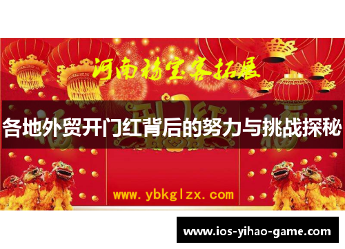 各地外贸开门红背后的努力与挑战探秘