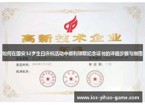 如何在国安32岁生日庆祝活动中顺利领取纪念证书的详细步骤与指南