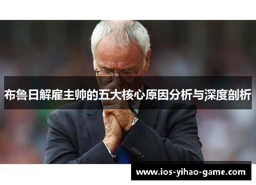 布鲁日解雇主帅的五大核心原因分析与深度剖析 布鲁日解雇主帅的五大核心原因分析与深度剖析