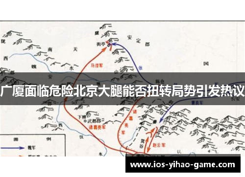 广厦面临危险北京大腿能否扭转局势引发热议