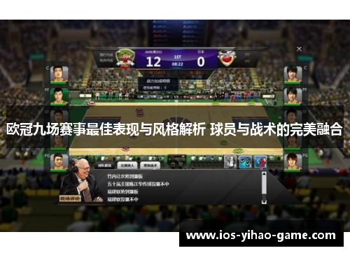 欧冠九场赛事最佳表现与风格解析 球员与战术的完美融合