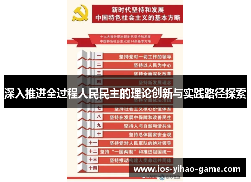 深入推进全过程人民民主的理论创新与实践路径探索 深入推进全过程人民民主的理论创新与实践路径探索