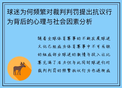 球迷为何频繁对裁判判罚提出抗议行为背后的心理与社会因素分析